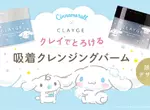 限量總是殘酷的《三麗鷗 × CLAYGE》大耳狗卸妝膏可愛出擊