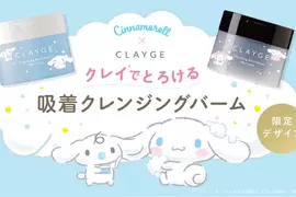 限量總是殘酷的《三麗鷗 × CLAYGE》大耳狗卸妝膏可愛出擊 限量總是殘酷的《三麗鷗 × CLAYGE》大耳狗卸妝膏可愛出擊