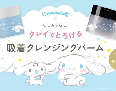 限量總是殘酷的《三麗鷗 × CLAYGE》大耳狗卸妝膏可愛出擊