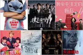 2025電影週報｜5月W４｜真人版《星際寶貝：史迪奇》、朱軒洋《搜查瑠公圳》、田中圭《我命中注定的飯店》上映