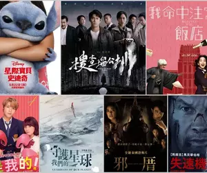 2025電影週報｜5月W４｜真人版《星際寶貝：史迪奇》、朱軒洋《搜查瑠公圳》、田中圭《我命中注定的飯店》上映