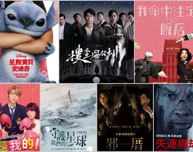 2025電影週報|5月W4|真人版《星際寶貝:史迪奇》、朱軒洋《搜查瑠公圳》、田中圭《我命中注定的飯店》上映