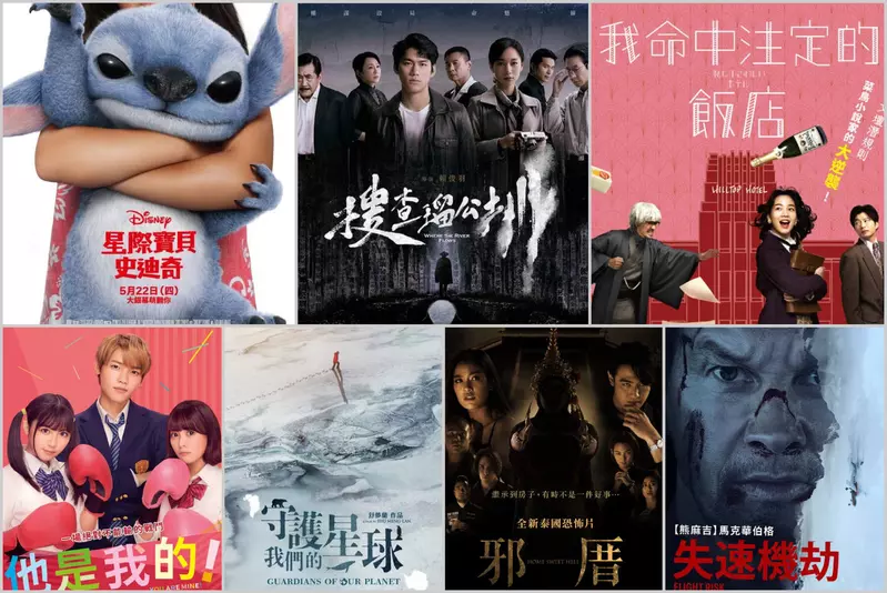 2025電影週報｜5月W４｜真人版《星際寶貝：史迪奇》、朱軒洋《搜查瑠公圳》、田中圭《我命中注定的飯店》上映