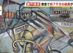 《6720萬圓買贗品》日本德島美術館出糗事件 免費展出讓大家見證自己的錯誤