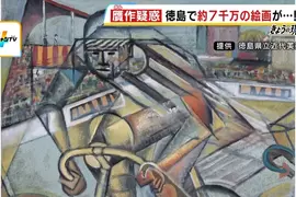 《6720萬圓買贗品》日本德島美術館出糗事件 免費展出讓大家見證自己的錯誤 《6720萬圓買贗品》日本德島美術館出糗事件 免費展出讓大家見證自己的錯誤