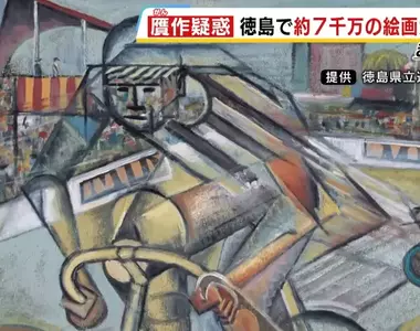 《6720萬圓買贗品》日本德島美術館出糗事件 免費展出讓大家見證自己的錯誤