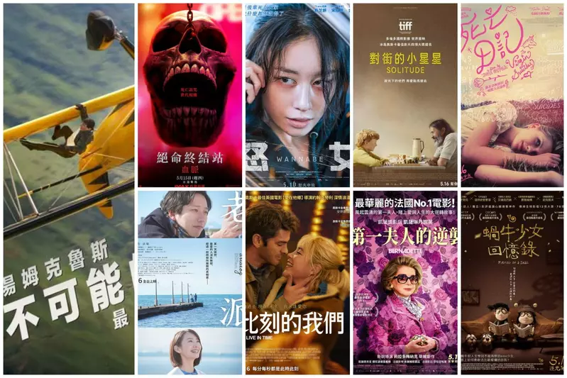 2025電影週報｜5月W3｜竟然是周六上映　《不可能的任務：最終清算》到底會有多少特技？