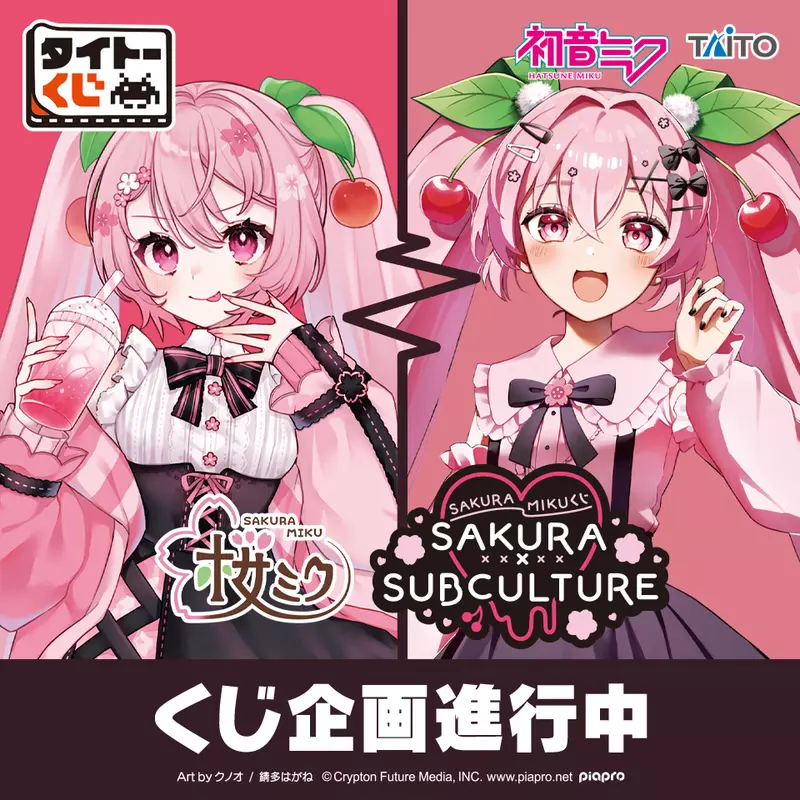 《2025櫻初音一番賞》次文化風格 TAITO 全新限定一番賞即將登場 《2025櫻初音一番賞》次文化風格 TAITO 全新限定一番賞即將登場