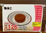 《物體Ｘ》北海道大學開賣無以名狀的日式點心 說出它的名字就會引發戰爭