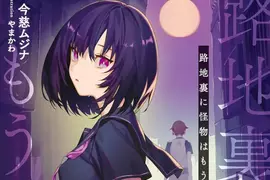 《這種輕小說套路消失了》晚上在巷弄撞見跟怪物戰鬥的美少女 現在為什麼都看不到了呢? 《這種輕小說套路消失了》晚上在巷弄撞見跟怪物戰鬥的美少女 現在為什麼都看不到了呢?