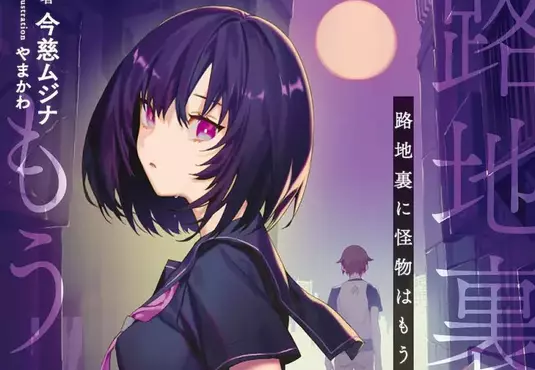 《這種輕小說套路消失了》晚上在巷弄撞見跟怪物戰鬥的美少女 現在為什麼都看不到了呢？