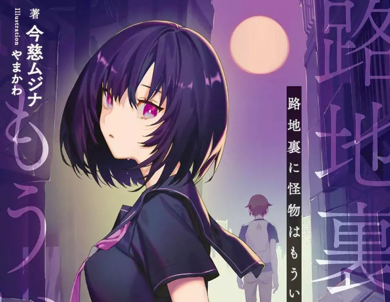 《這種輕小說套路消失了》晚上在巷弄撞見跟怪物戰鬥的美少女 現在為什麼都看不到了呢? 《這種輕小說套路消失了》晚上在巷弄撞見跟怪物戰鬥的美少女 現在為什麼都看不到了呢?