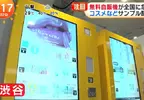 《免費販賣機暴增中》不用給錢就能拿？日本化妝品公司現在都這樣發放試用品