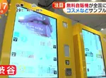 《免費販賣機暴增中》不用給錢就能拿？日本化妝品公司現在都這樣發放試用品