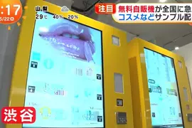 《免費販賣機暴增中》不用給錢就能拿?日本化妝品公司現在都這樣發放試用品 《免費販賣機暴增中》不用給錢就能拿?日本化妝品公司現在都這樣發放試用品