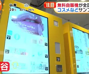 《免費販賣機暴增中》不用給錢就能拿？日本化妝品公司現在都這樣發放試用品