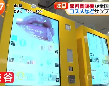 《免費販賣機暴增中》不用給錢就能拿?日本化妝品公司現在都這樣發放試用品