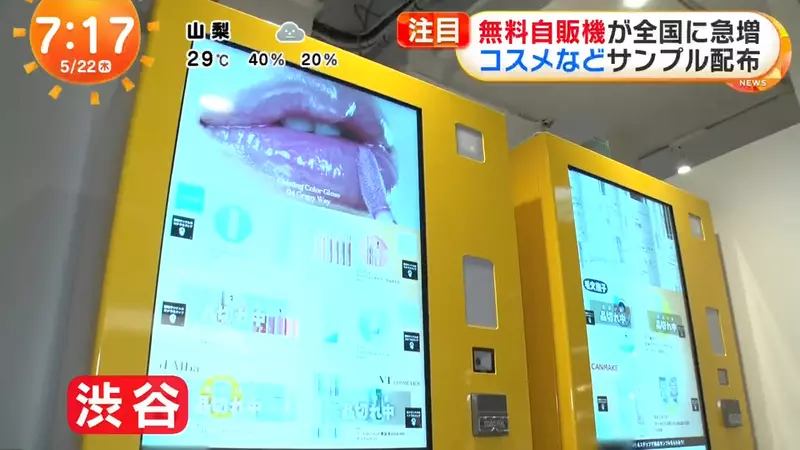 《免費販賣機暴增中》不用給錢就能拿？日本化妝品公司現在都這樣發放試用品