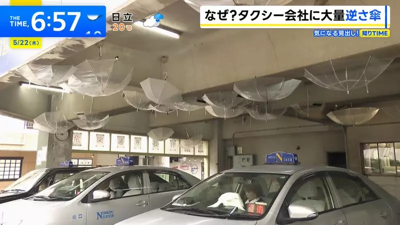 《日本話題計程車公司》車庫天花板滿是倒掛的雨傘？溫泉區梅雨季都會出現的特殊景象