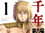 日本爆紅網路漫畫《千年英雄》自費委託連載還免費公開真的太佛心
