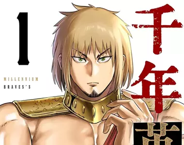 日本爆紅網路漫畫《千年英雄》自費委託連載還免費公開真的太佛心