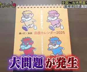島根縣官方的《自虐日曆》問題 12年的時間過去了結果面臨快沒自虐梗可以用的危機
