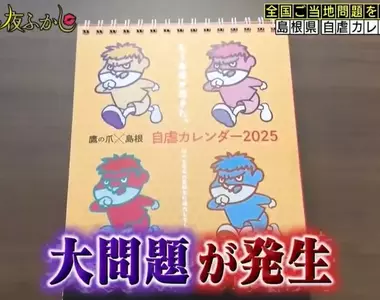 島根縣官方的《自虐日曆》問題 12年的時間過去了結果面臨快沒自虐梗可以用的危機