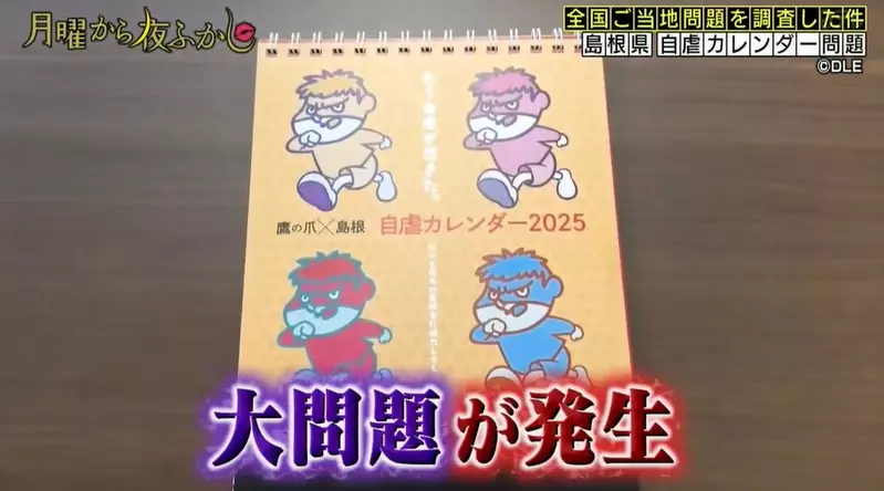 島根縣官方的《自虐日曆》問題 12年的時間過去了結果面臨快沒自虐梗可以用的危機