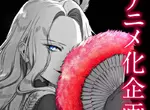 《惡役令孃的中之人》誰說現代人不看傳統漫畫了？只要用心畫還是有讀者會支持