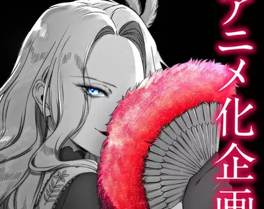 《惡役令孃的中之人》誰說現代人不看傳統漫畫了?只要用心畫還是有讀者會支持