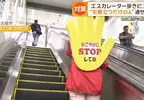 《電扶梯不要走》日本名古屋組織擋路部隊 兩年後成功改善民眾的搭乘習慣了