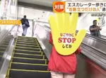 《電扶梯不要走》日本名古屋組織擋路部隊 兩年後成功改善民眾的搭乘習慣了