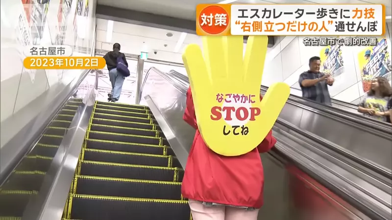 《電扶梯不要走》日本名古屋組織擋路部隊 兩年後成功改善民眾的搭乘習慣了 《電扶梯不要走》日本名古屋組織擋路部隊 兩年後成功改善民眾的搭乘習慣了