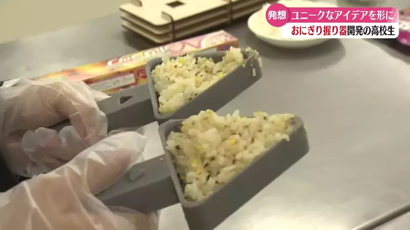 《三角飯匙》日本高中生發明獲獎 期待商品化讓大家製作飯糰超方便