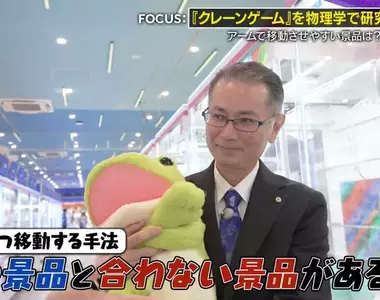 《精通夾娃娃機的大學教授》以物理學的角度破解機台 沒有任何獎品能夠難倒他