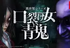 異世界系列《裂嘴女VS青鬼》近期於 Nintendo Switch 以及 Steam 平台上發售