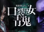 異世界系列《裂嘴女VS青鬼》近期於 Nintendo Switch 以及 Steam 平台上發售