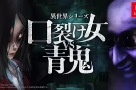 異世界系列《裂嘴女VS青鬼》近期於 Nintendo Switch 以及 Steam 平台上發售 異世界系列《裂嘴女VS青鬼》近期於 Nintendo Switch 以及 Steam 平台上發售