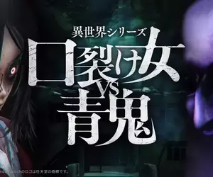 異世界系列《裂嘴女VS青鬼》近期於 Nintendo Switch 以及 Steam 平台上發售