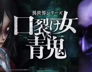 異世界系列《裂嘴女VS青鬼》近期於 Nintendo Switch 以及 Steam 平台上發售