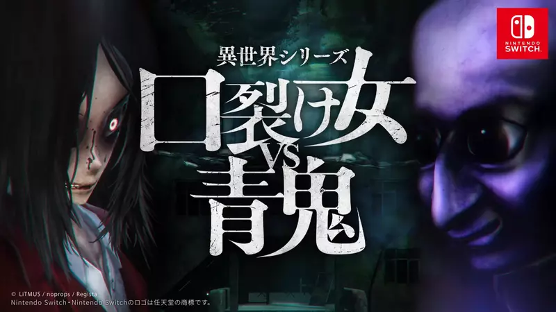 異世界系列《裂嘴女VS青鬼》近期於 Nintendo Switch 以及 Steam 平台上發售 異世界系列《裂嘴女VS青鬼》近期於 Nintendo Switch 以及 Steam 平台上發售