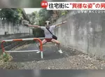日本51歲男頭戴女性內褲直播 過程中沒有任何人受傷只是最後他被逮捕了