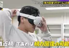 《改善近視的VR遊戲》日本注目視力健康研究 電視節目實測玩一下子就從0.6變成1.2