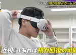 《改善近視的VR遊戲》日本注目視力健康研究 電視節目實測玩一下子就從0.6變成1.2