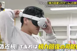 《改善近視的VR遊戲》日本注目視力健康研究 電視節目實測玩一下子就從0.6變成1.2 《改善近視的VR遊戲》日本注目視力健康研究 電視節目實測玩一下子就從0.6變成1.2