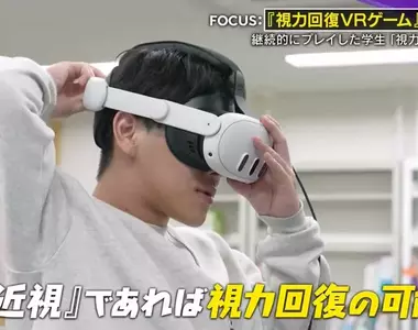 《改善近視的VR遊戲》日本注目視力健康研究 電視節目實測玩一下子就從0.6變成1.2