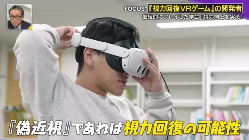 《改善近視的VR遊戲》日本注目視力健康研究 電視節目實測玩一下子就從0.6變成1.2