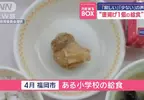 日本小學的營養午餐菜色 只有一塊炸雞的配置被網友酸監獄吃得都比這好