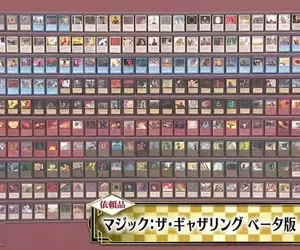 《開運鑑定團》魔法風雲會Beta版全套現身 302張得到的驚人鑑定額是……