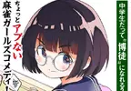 《漫畫家宇城はやひろ》分享高中考試運氣爆發的往事 畫賭博漫畫的人賭運也超強？